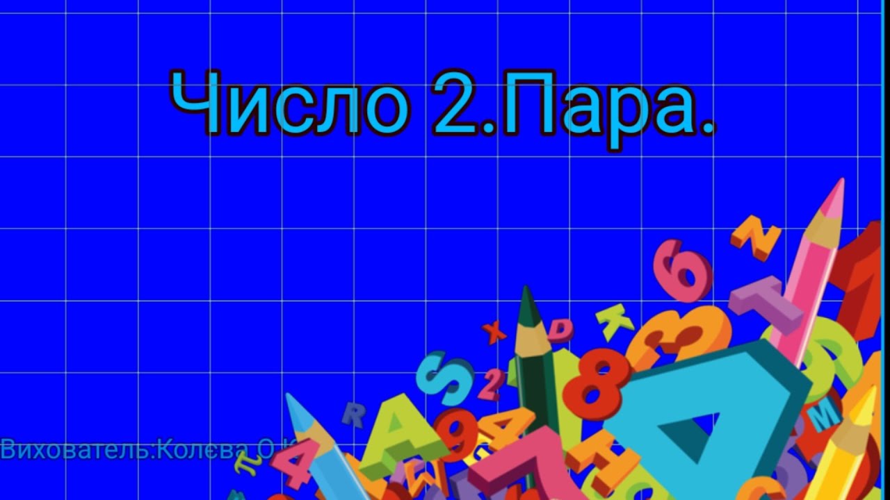Логікою-математичний розвиток.Число 2.Пара.