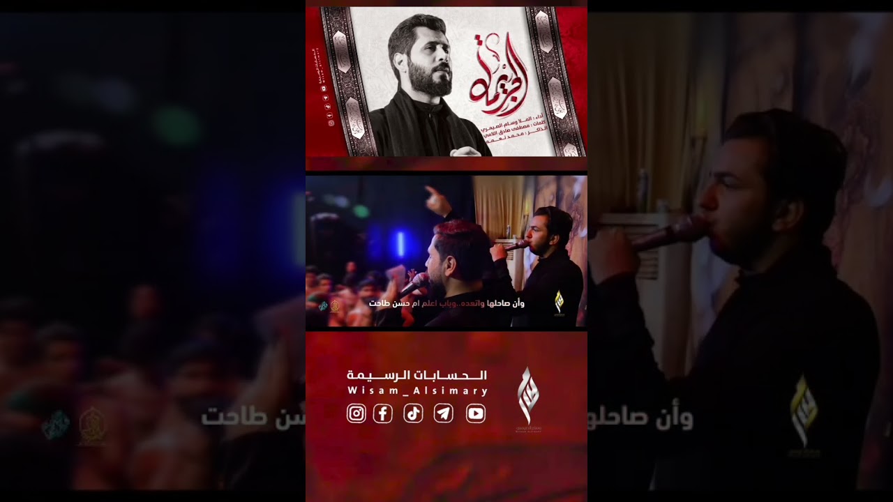 وسام_الصميري | الجريمة |1445