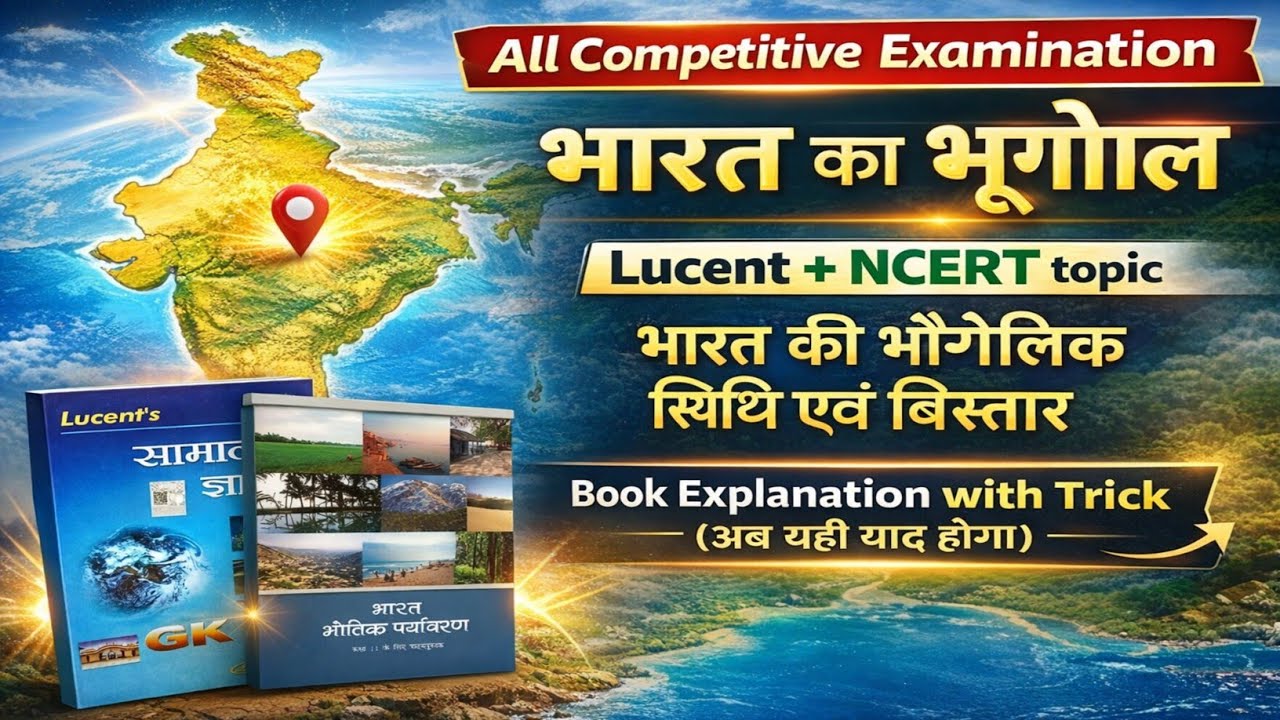 2.भारत की भौगोलिक स्थिति एवं विस्तार | Lucent + NCERT | All Competitive Exam | अब यही याद होगा🔥🔥
