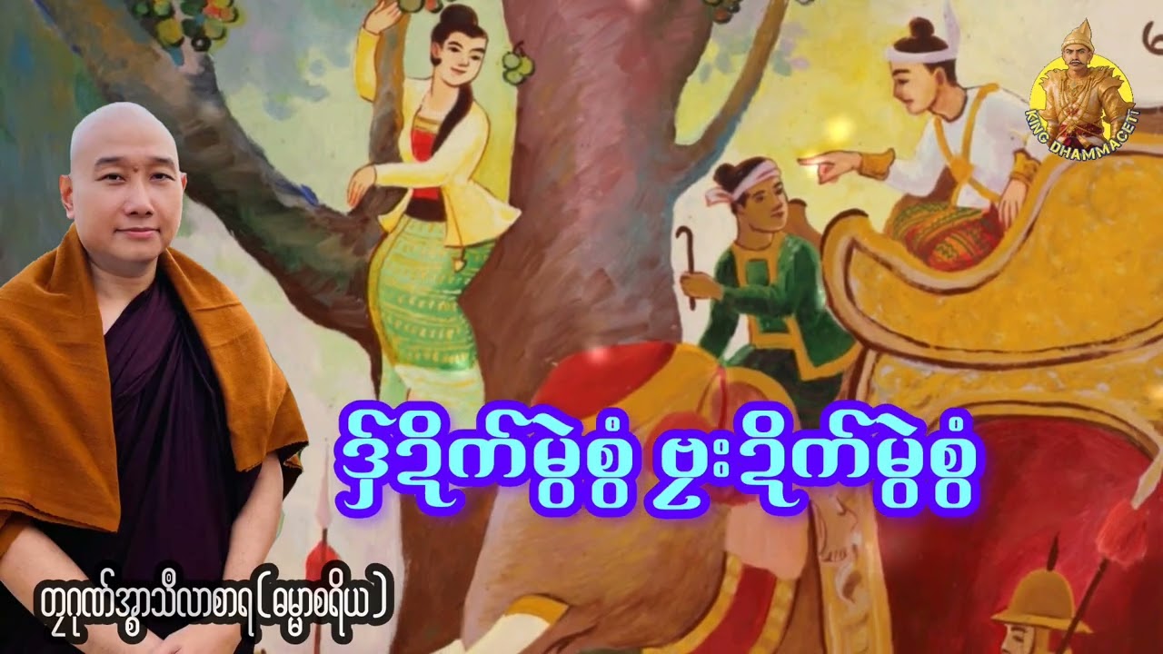 ယၟုဓရ်-(ဒှ်ဍိက်မွဲစွံ ဗၠးဍိက်မွဲစွံ) #ဓရ်မန်2026 #ကလၚ်ပၚ်မှိၚ်ဓရ်တုဲ တၠဂုဏ်အ္စာသဳလာစာရ