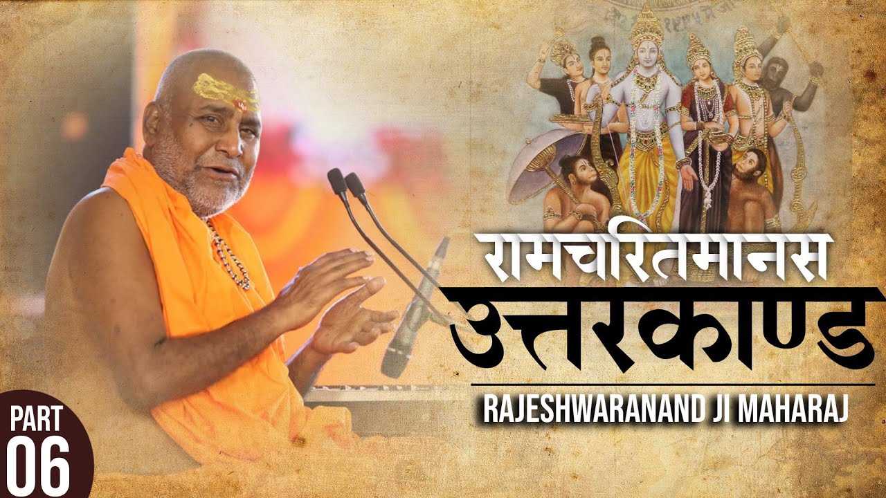 #उत्तरकाण्ड #रामचरितमानस   #राजेश्वरानंद_जी_महाराज !! भाग-6