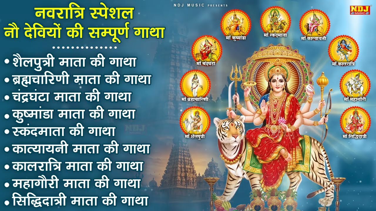 नवरात्रि स्पेशल नौ देवियों की सम्पूर्ण गाथा | Maa Durga Ki Gatha | Navratri Special Bhakti Song 2026