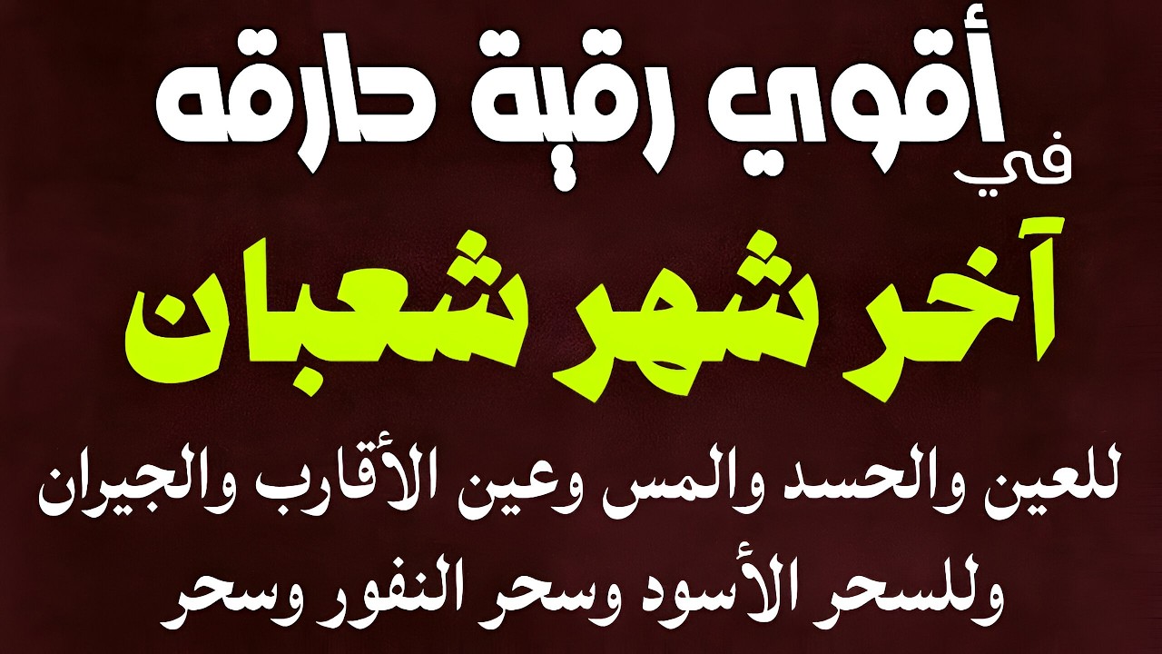 أقوى رقية حارقة في آخر شهر شعبان للتخلص من العين والحسد والمس والسحر أتحداك أن تستمع لها وتبقى العين