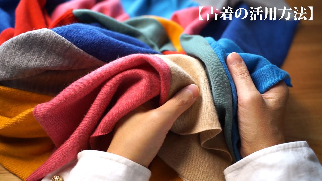 【古着の活用方法】着古したセーターを集めて作る。ポカポカ幸せ♨/リメイク/ハンドメイド