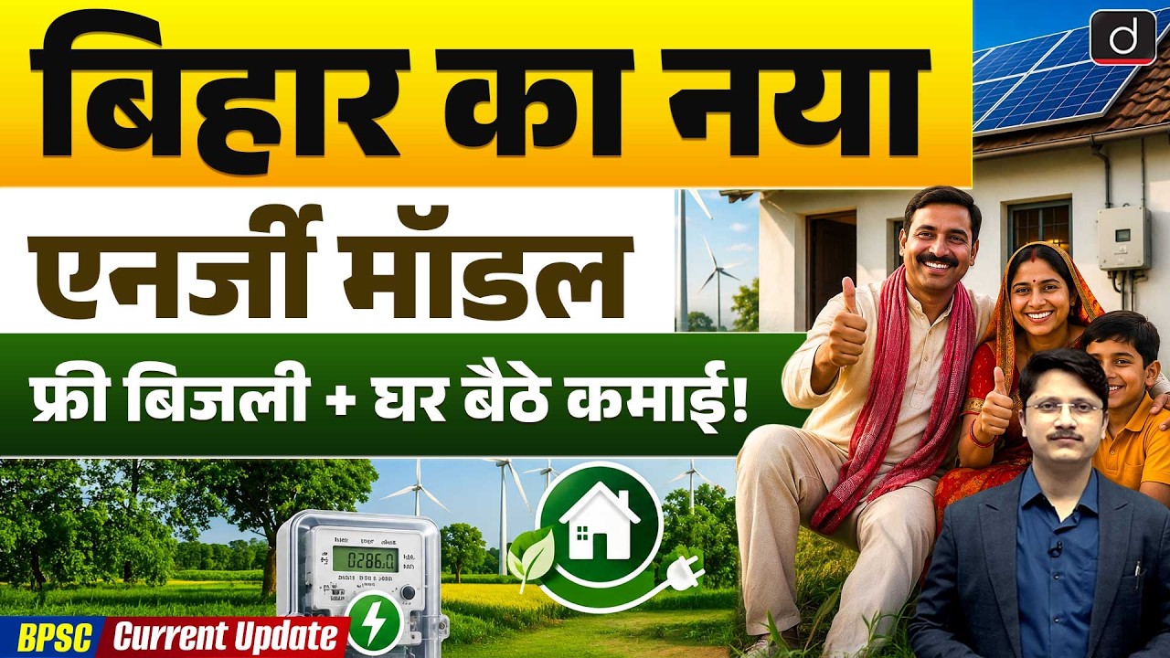 Free Electricity & Income Model in Bihar | Current Update | Drishti BPSC & JPSC