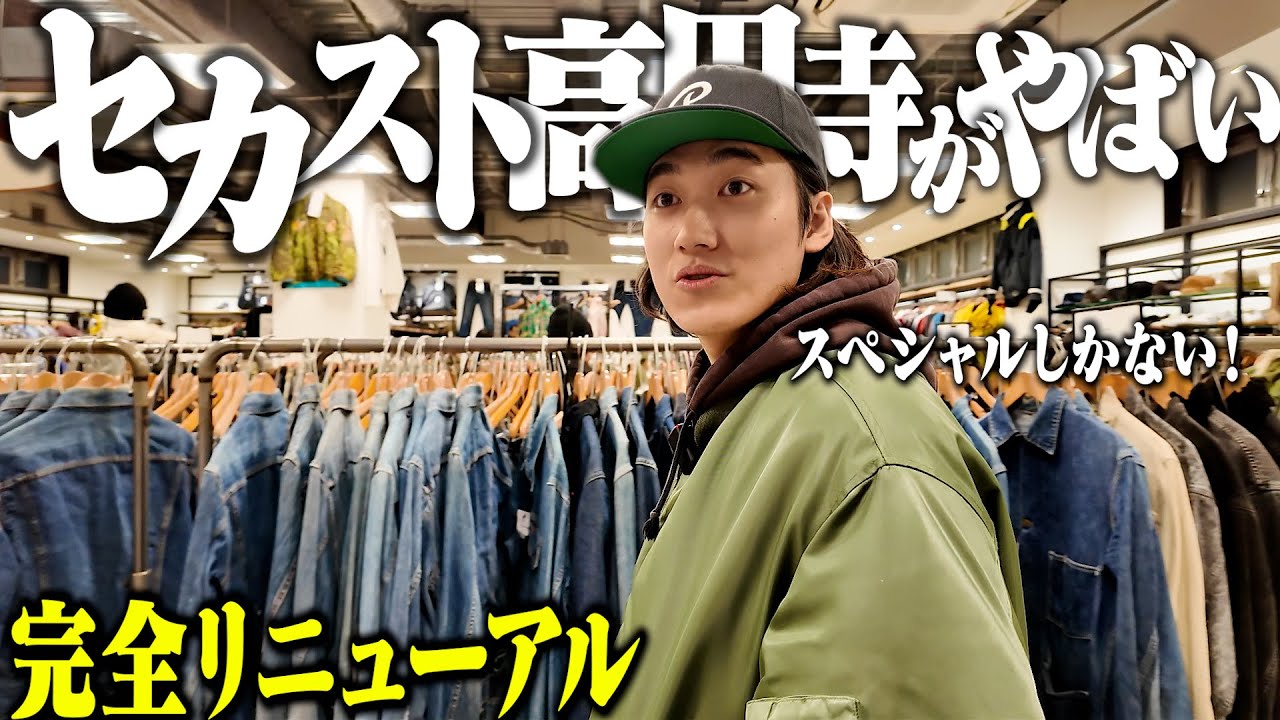 リニューアルしたセカスト高円寺がマジでスペシャルだらけで出てこれなくなった。【ヴィンテージデニム/前編/ワイン/古着】