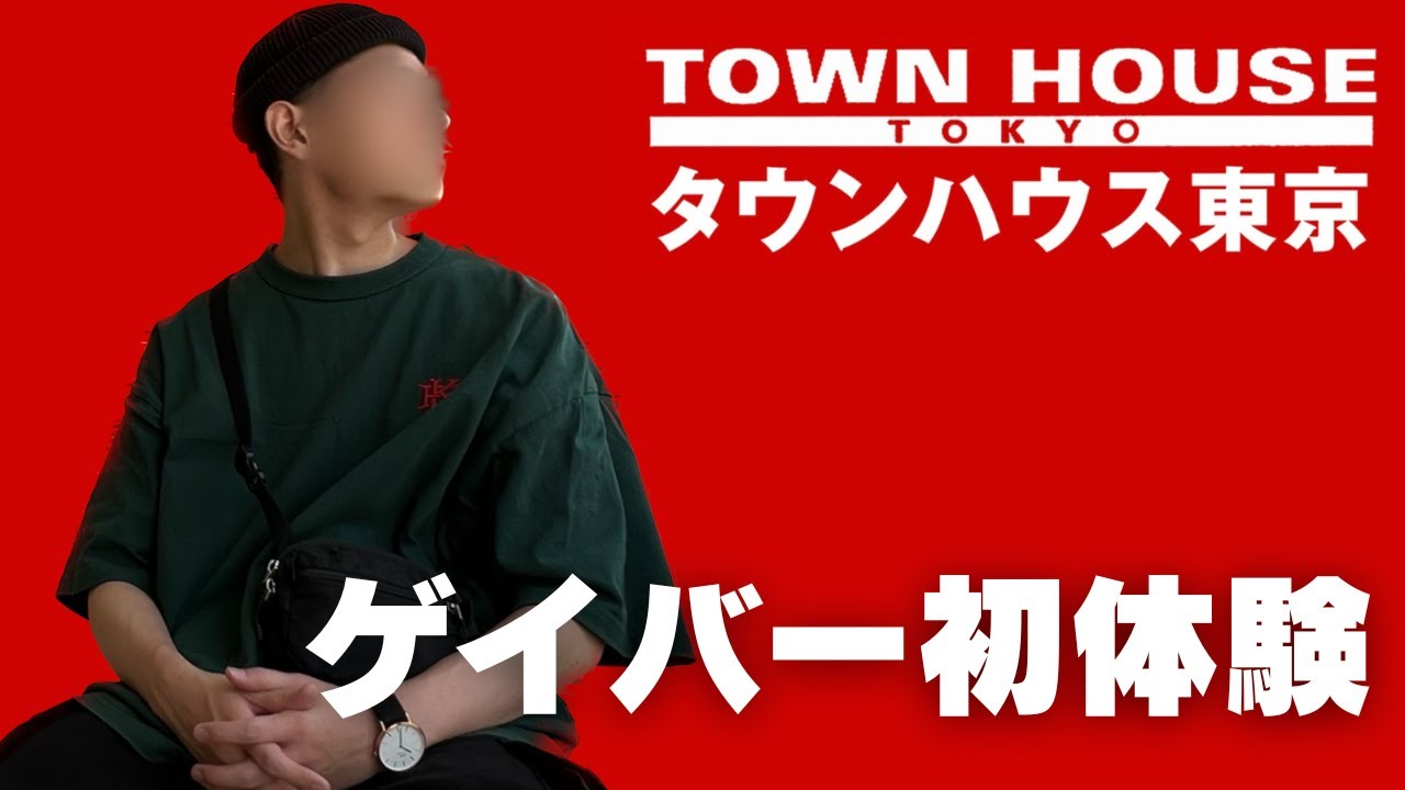 スーツリーマンの聖地「タウンハウス東京」行ってみた