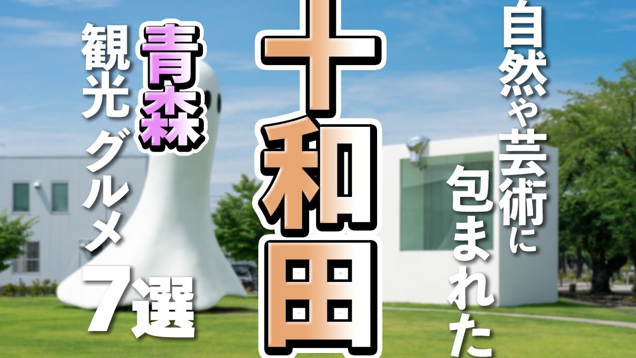 【青森観光/グルメ】十和田市で穴場の観光スポットと美味しいグルメ７選