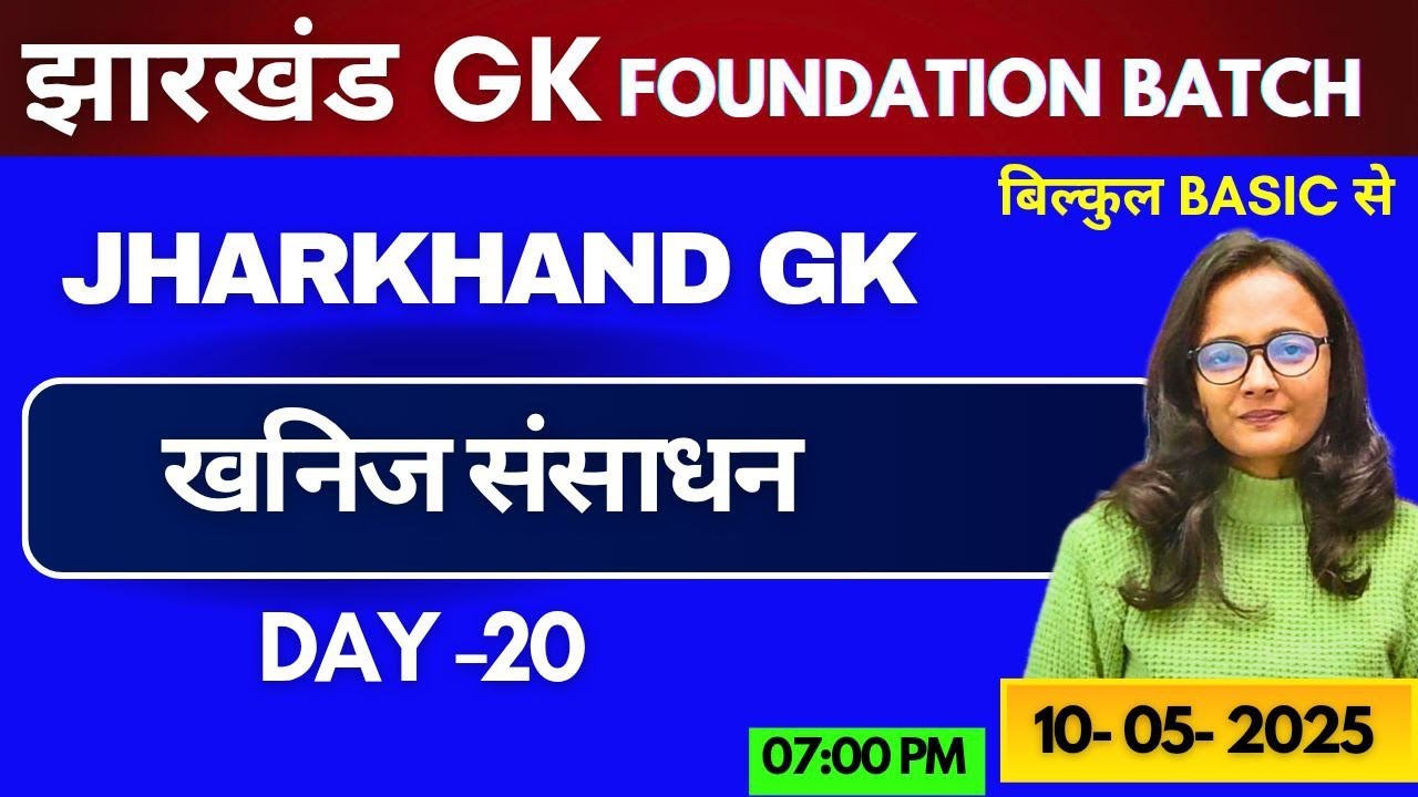 DAY 20 झारखंड में खनिज संसाधन /  JHARKHAND GK 75 DAYS BY sakshi singh