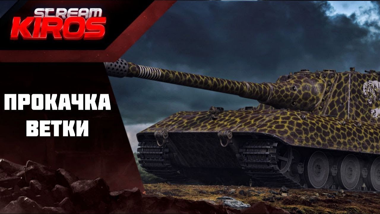 Прокачка ветки Jg.Pz. E 100 серия 1.