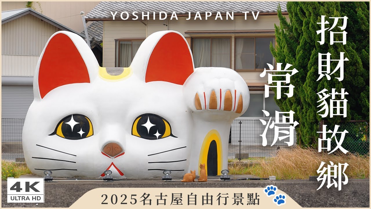 【名古屋景點推薦】常滑老街一日散策！發現招財貓的故鄉🐾｜中部機場附近必訪地｜日本自由行Vlog