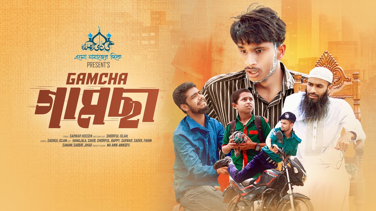 গামছা | Gamcha | অসহায় লোকটির সাথে এরকম কাজটি কে করল? ঈদের রহস্যময় উপহার! Full Islamic Shortfilm!
