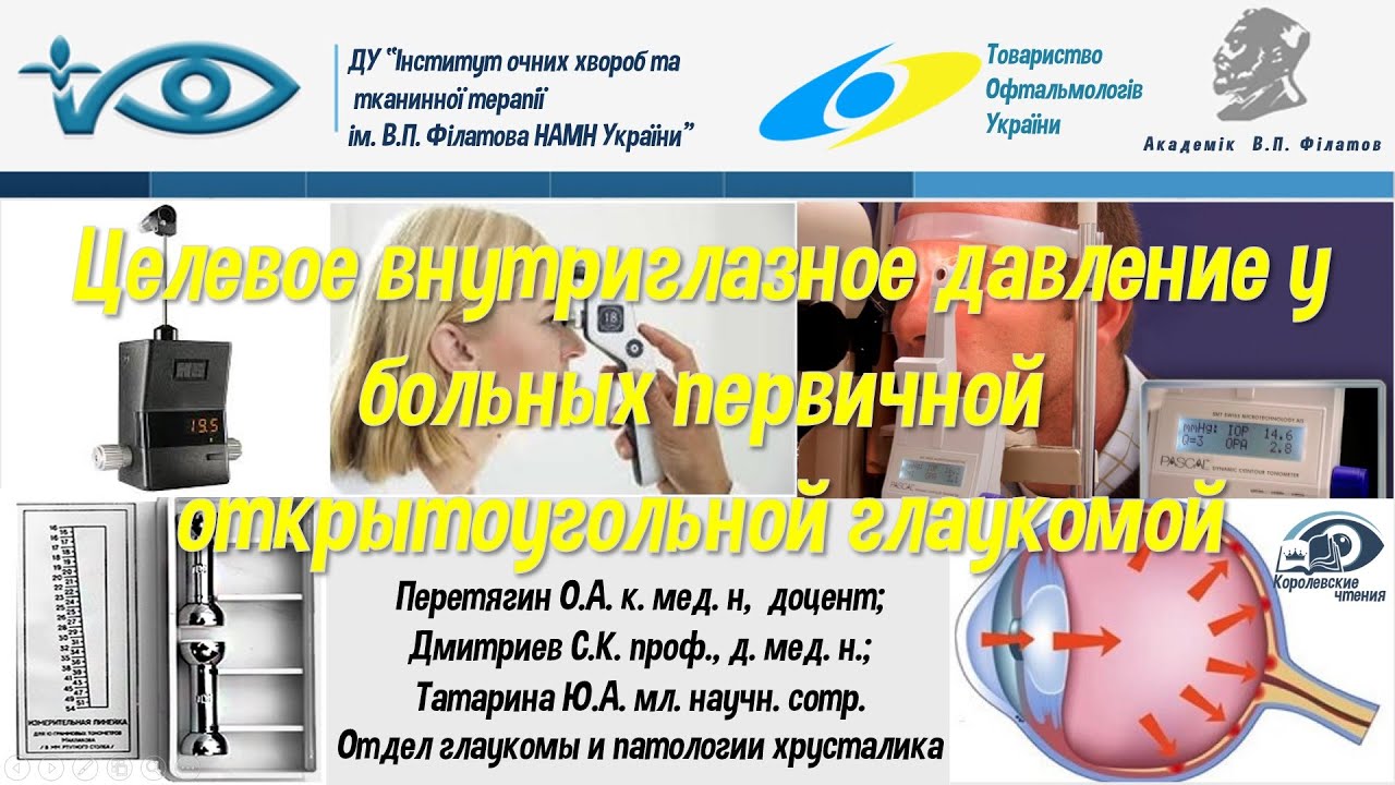 Целевое внутриглазное давление у больных первичной открытоугольной глаукомой