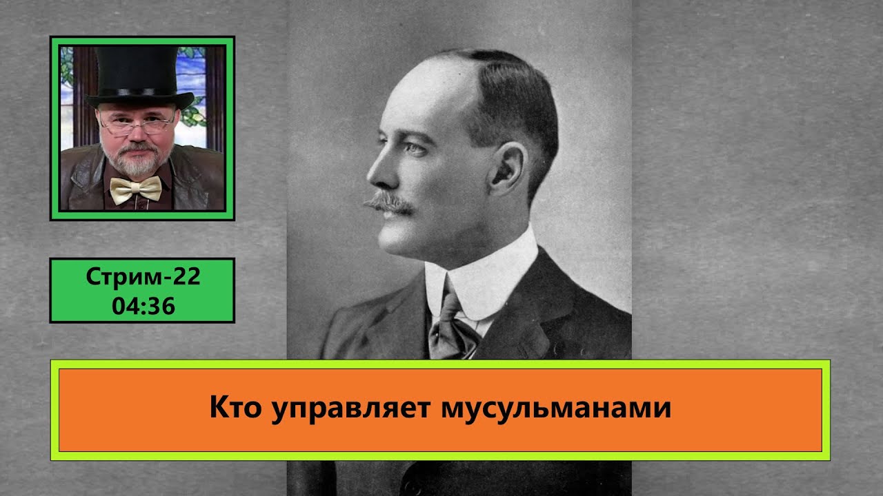 Кто управляет мусульманами (ф707)