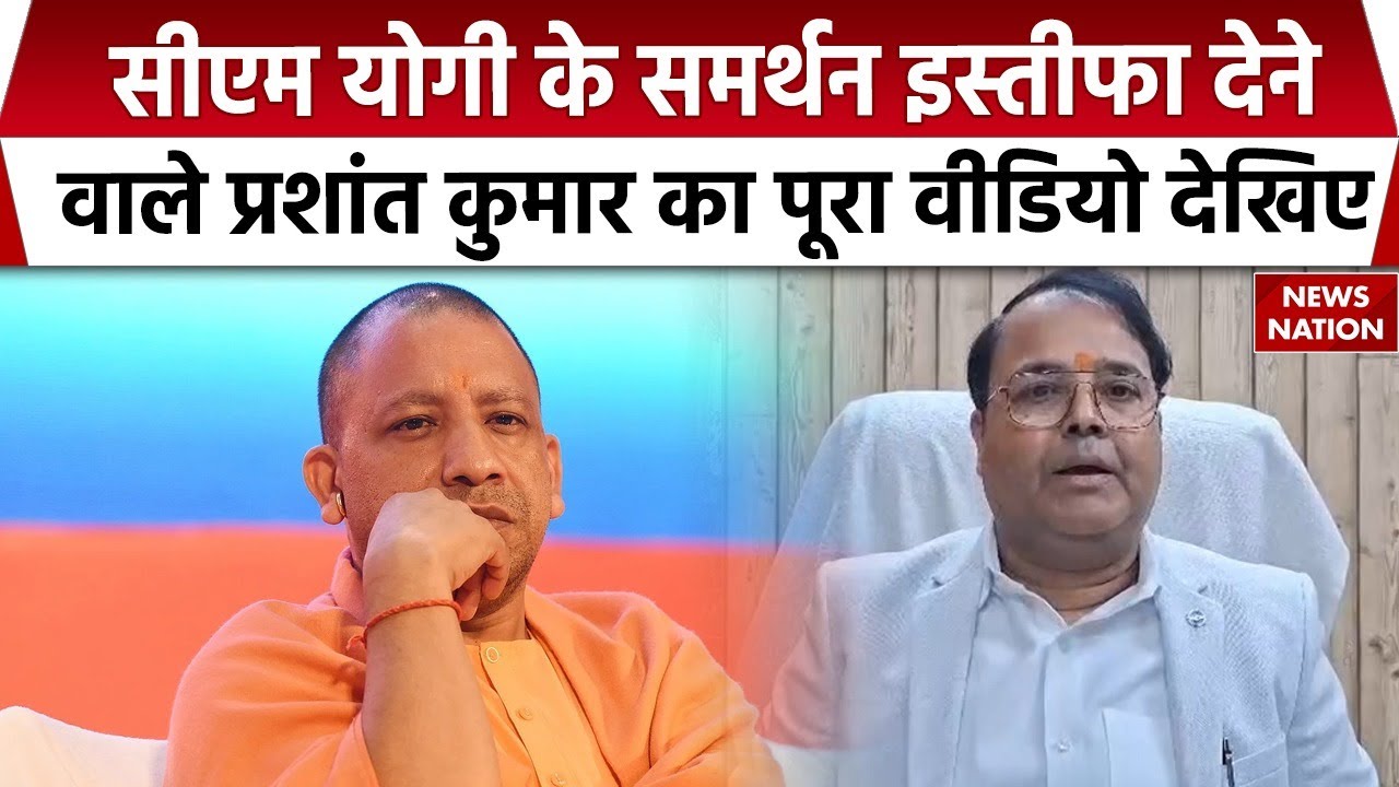 Ayodhya GST Deputy Commissioner Resign: Prashant Kumar के इस्तीफे से पहले का वीडियो देखिए। CM Yogi