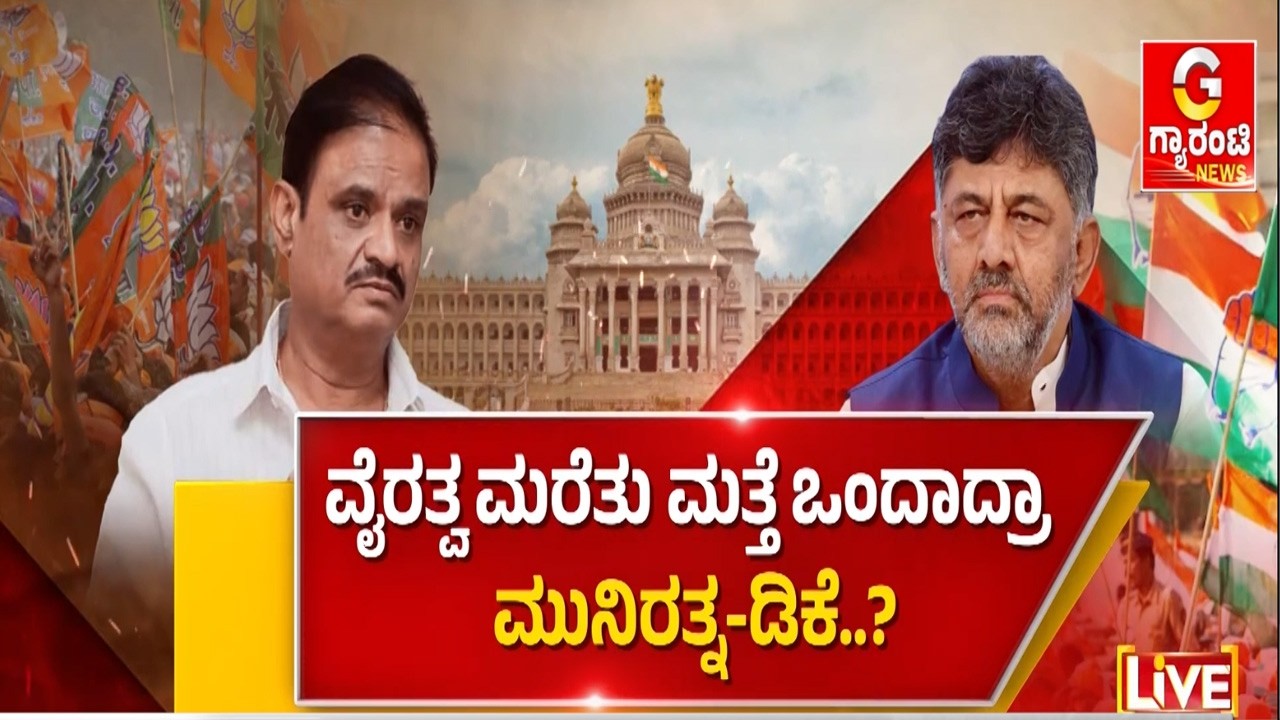 ಕ್ಷೇತ್ರಕ್ಕಾಗಿ ಕಾಲು ಬಿಳೋಕು ರೆಡಿ ಅಂತಿರೋದ್ಯಾಕೆ ಮುನಿರತ್ನ..! | Guarantee News