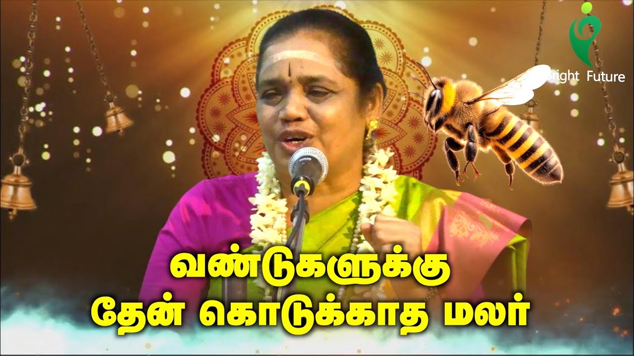 latha kathirvel speech | வண்டுகளுக்கு தேன் கொடுக்காத மலர்  | Bright Future