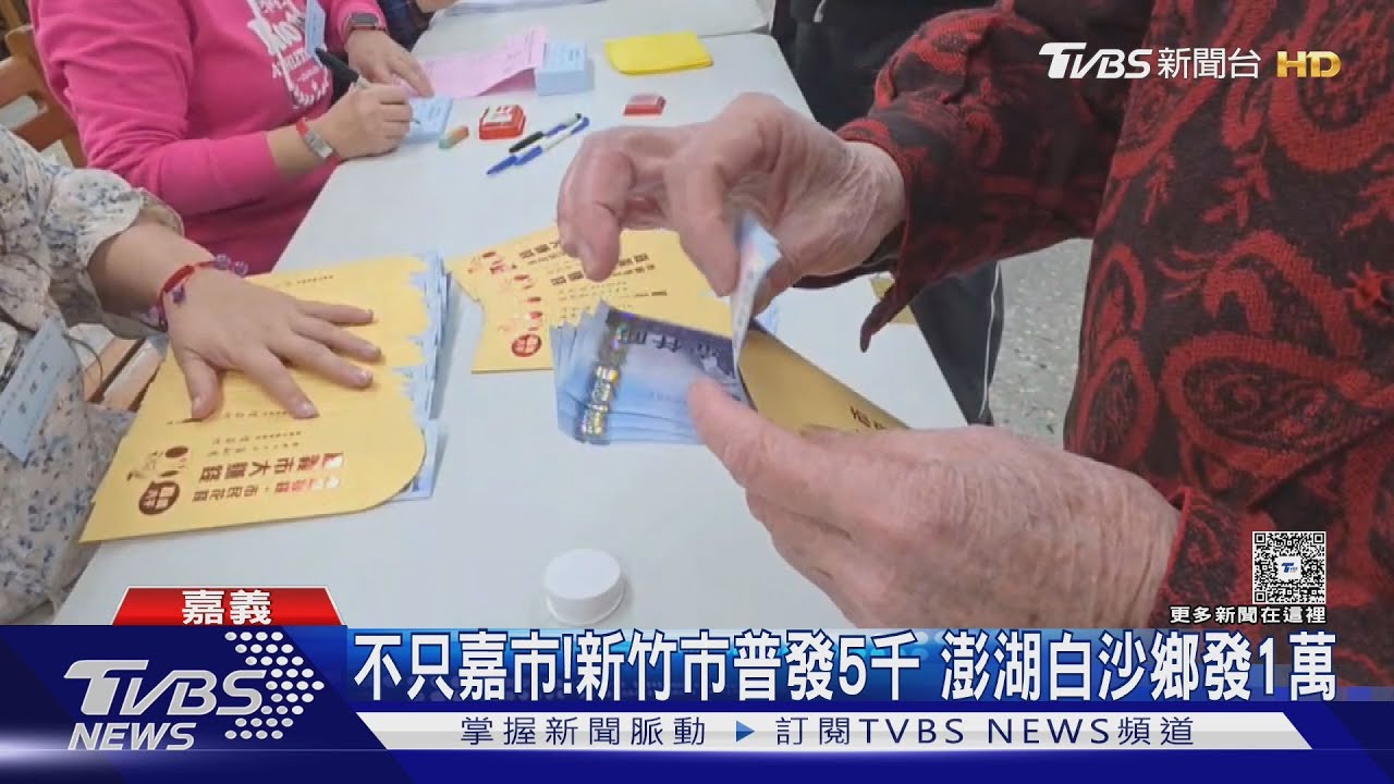 嘉義市週末普發6千元! 一家五口領3萬 警當護鈔大隊｜TVBS新聞 @TVBSNEWS02