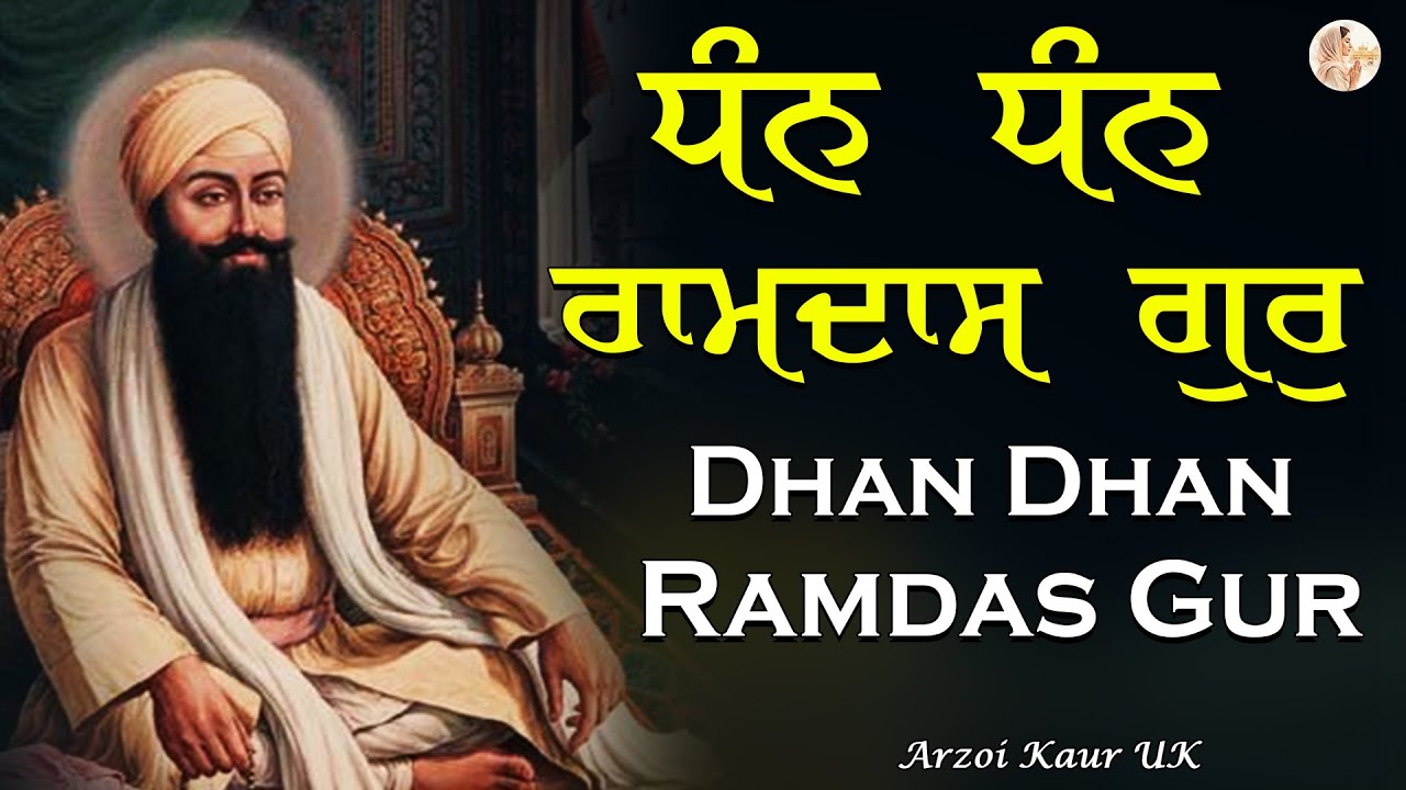 Dhan Dhan Ramdas Gur | ਧੰਨ ਧੰਨ ਰਾਮਦਾਸ ਗੁਰ | Arzoi Kaur Uk | Gurbani Shabad