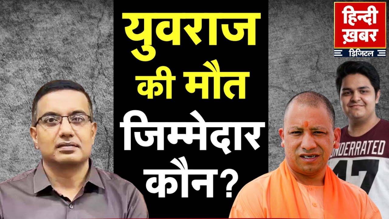 Noida में हाहाकार, बिल्डर गिरफ्तार | योगी का एक्शन, CEO को टेंशन | युवराज को मिलेगा इंसाफ?