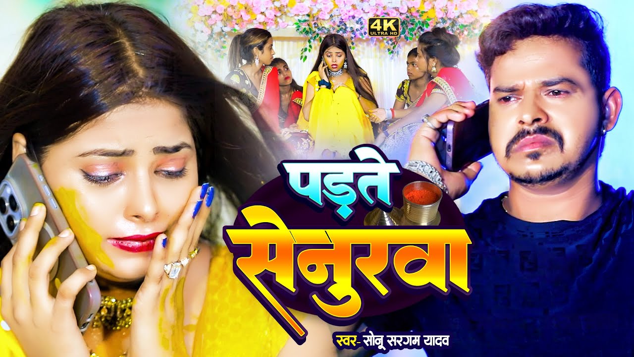 #Video | पड़ते सेनुरवा | #Sonu Sargam Yadav, #Srishti Bharti | Padte Senurwa | Bhojpuri Sad Song 2025