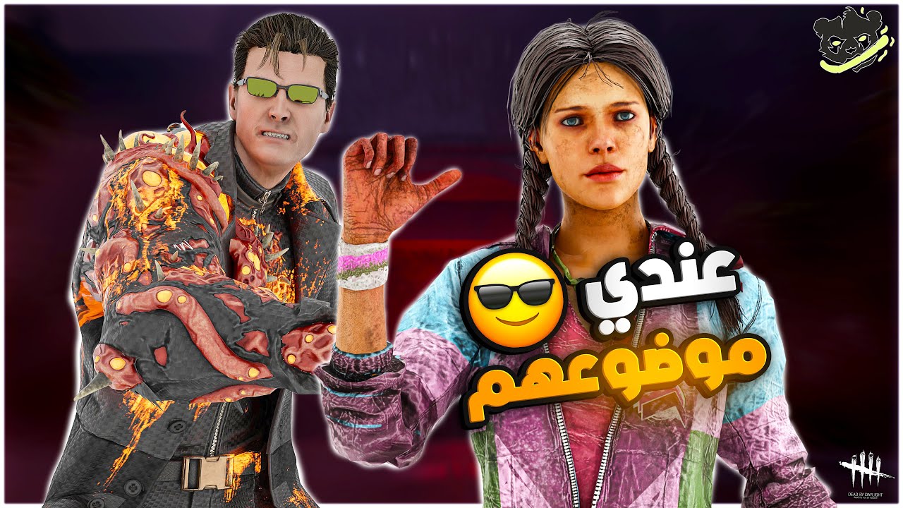 ديد باي داي لايت| Dead by Daylight | البدي بلوك يقتل التنل 😉