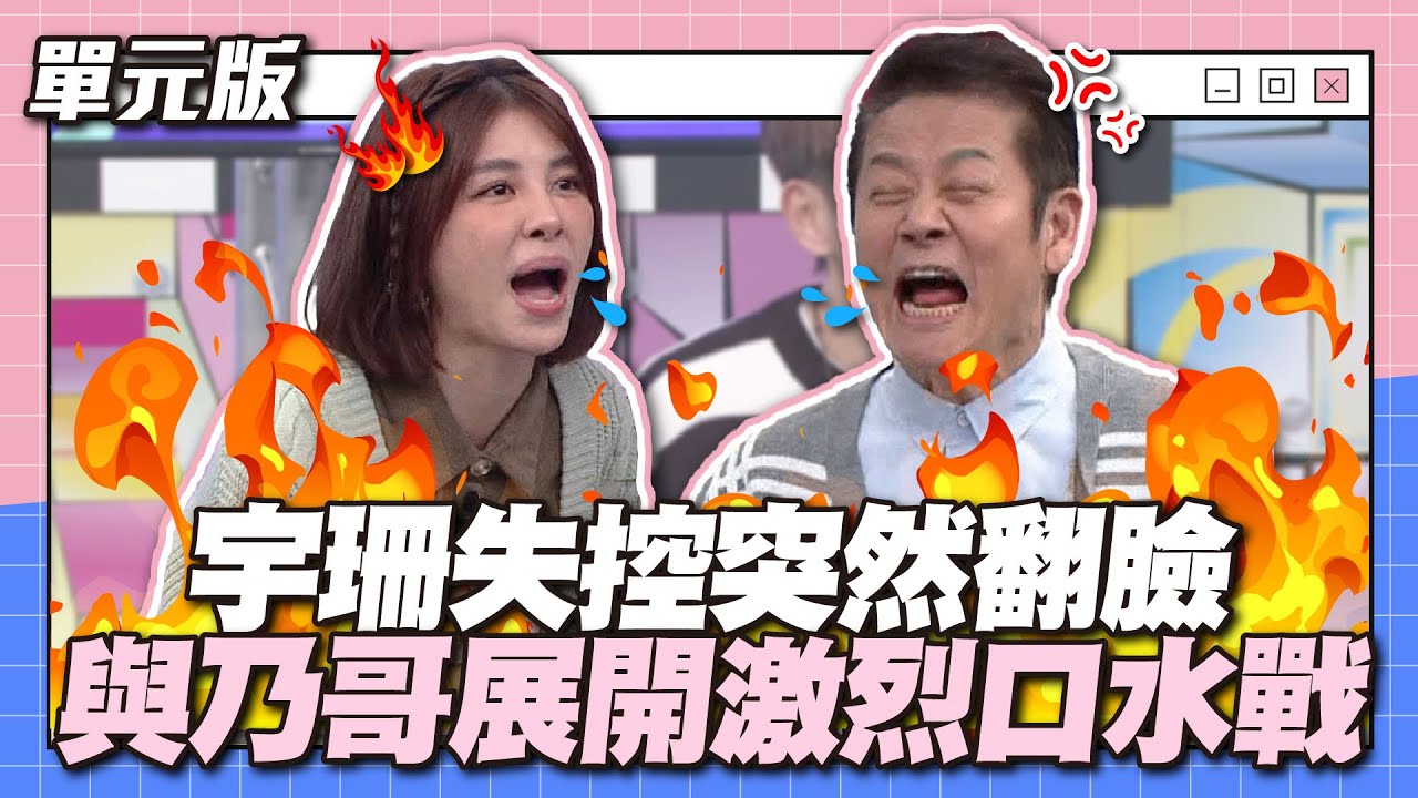 宇珊失控突然翻臉！與乃哥展開激烈口水戰！│說問解注│天才衝衝衝EP907-2│2024.03.16
