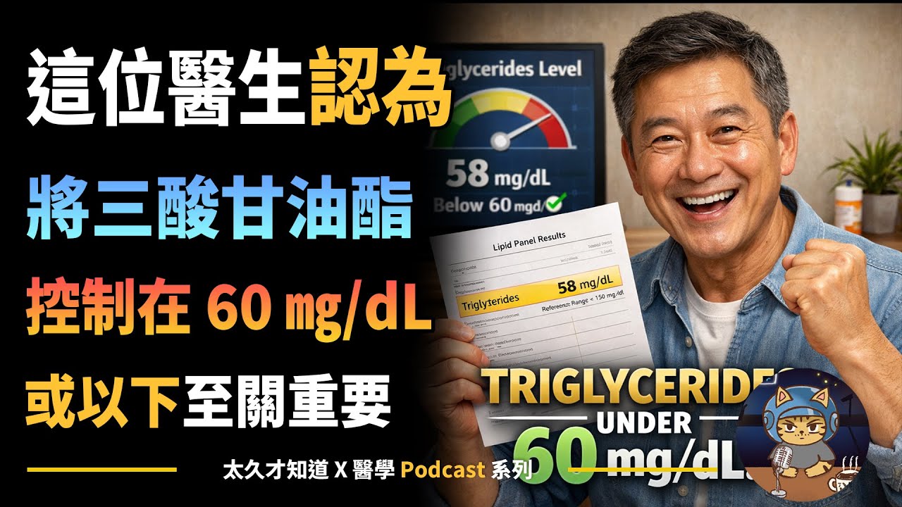 這位醫生認為，將三酸甘油酯控制在 60 或以下，至關重要