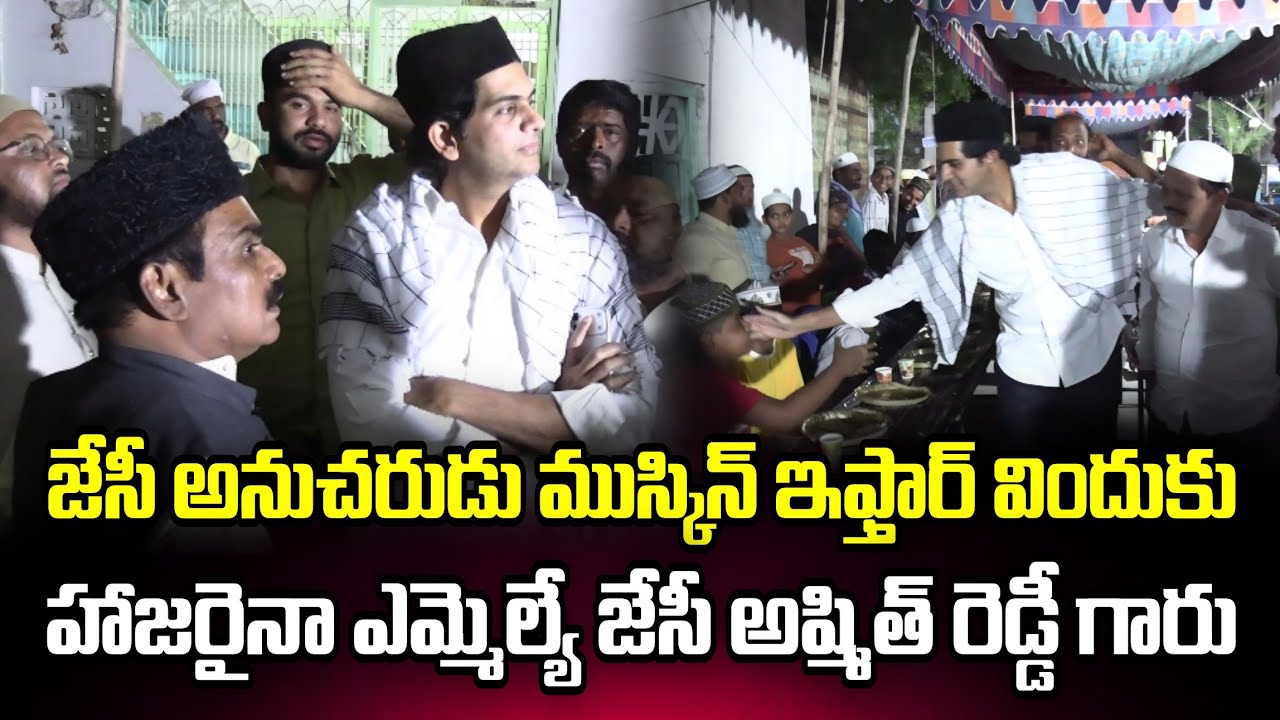 🔴జేసీ అనుచరుడు ముస్కిన్ ఇఫ్తార్ విందుకు హాజరైనా ఎమ్మెల్యే జేసీ అష్మిత్ రెడ్డీ గారు 