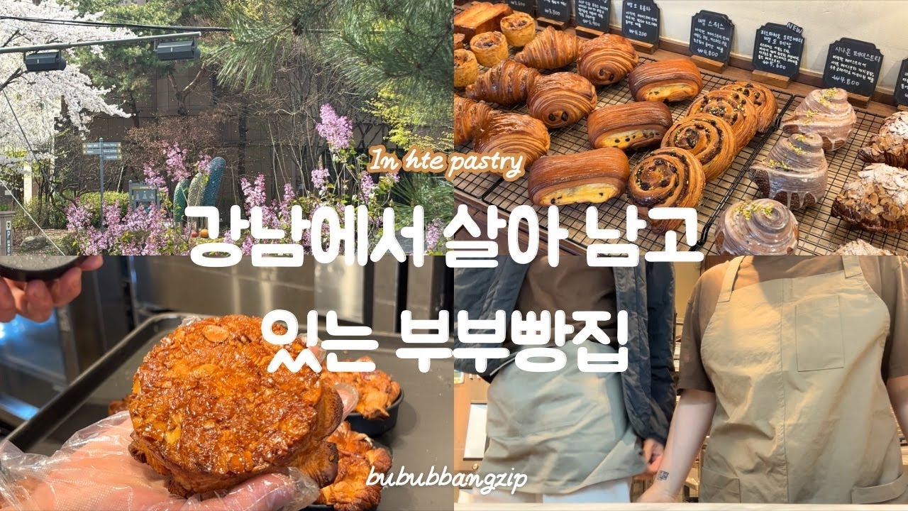 [부부빵집브이로그]강남에서 살아 남고 있는 부부빵집 브이로그/자영업자브이로그/초보사장/bakery vlog