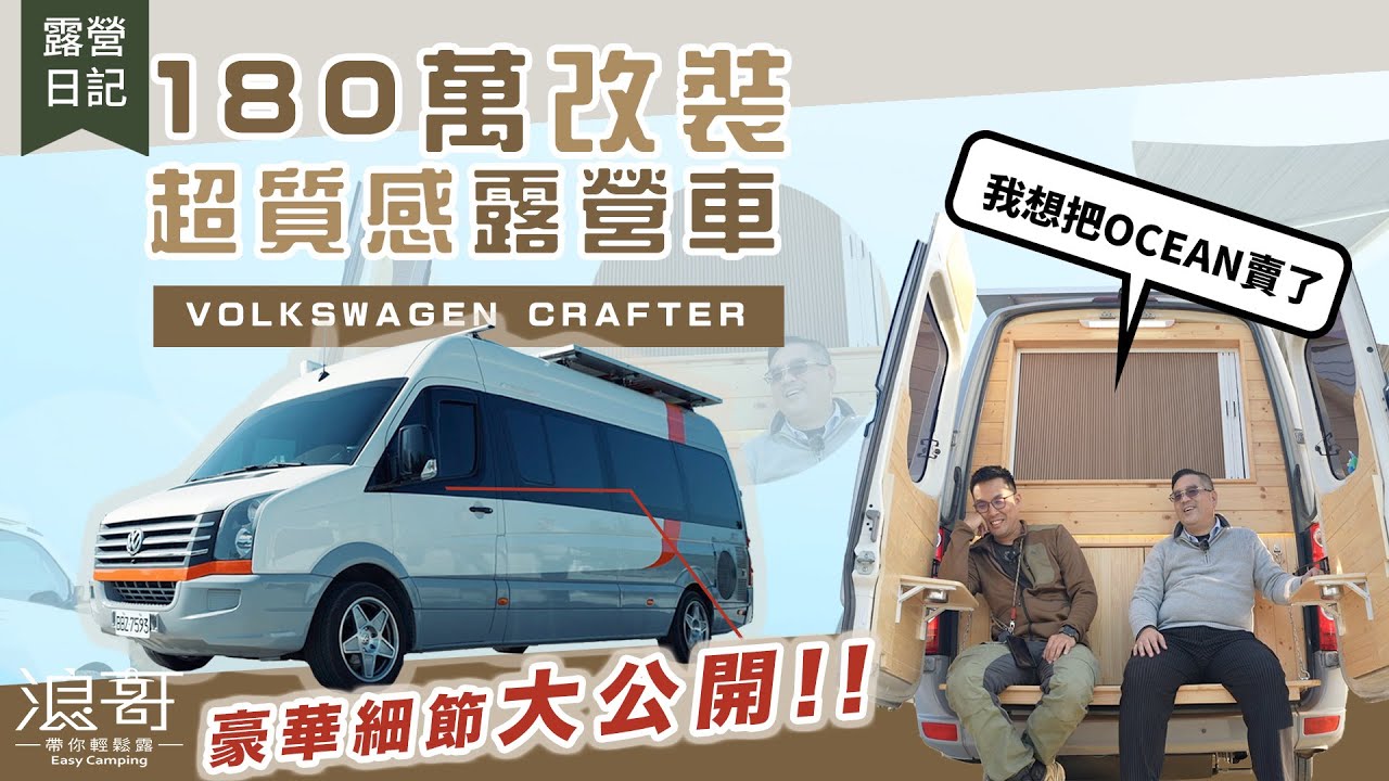 寵妻魔人180萬改裝超質感露營車，豪華細節大公開｜這才是量身訂做露營車｜VOLKSWAGEN CRAFTER 福斯大T