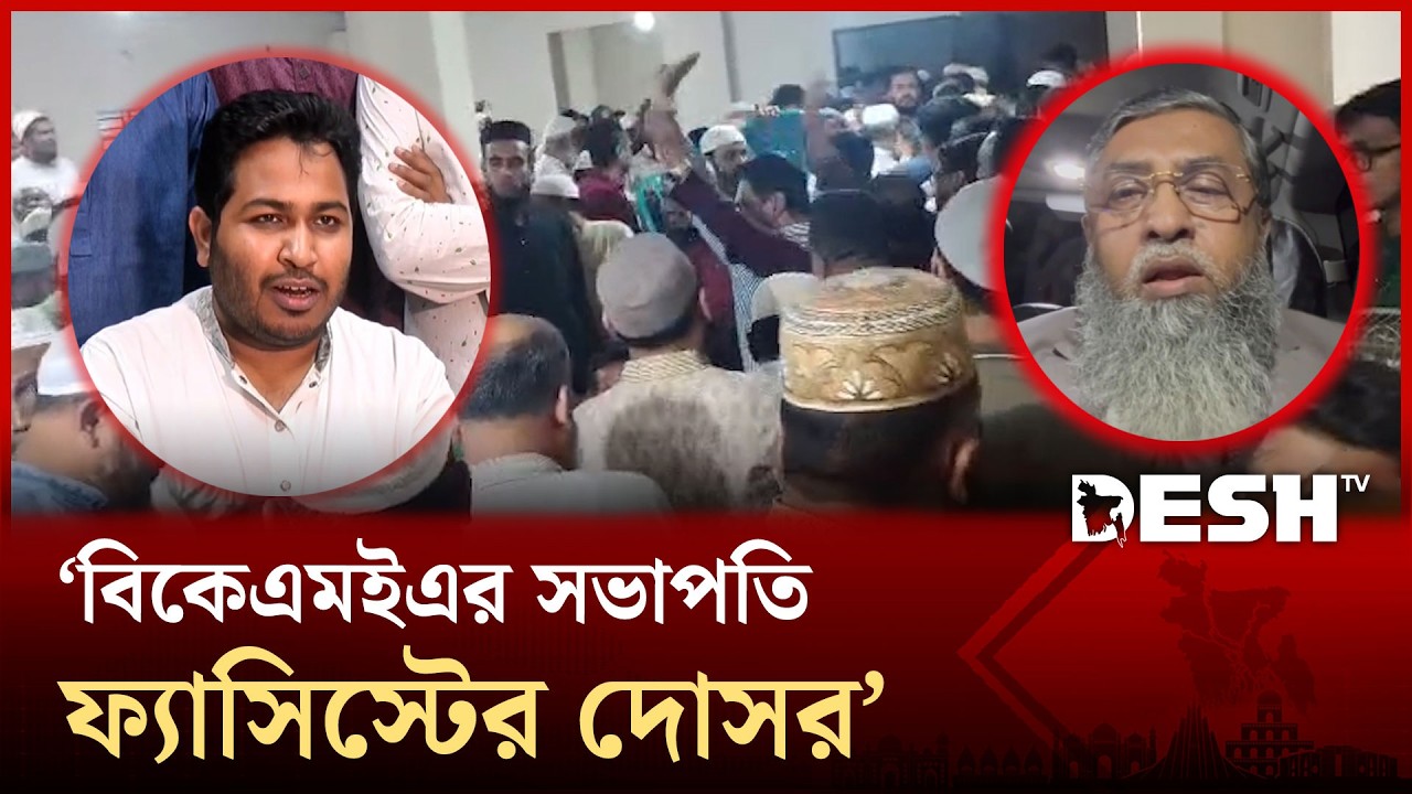 বিকেএমইএ সভাপতি হাতেমকে ‘ফ্যাসিস্টের দোসর’ আখ্যা, ফতুল্লায় এমপি আল আমিনকে ঘেরাও | NCP | Desh TV