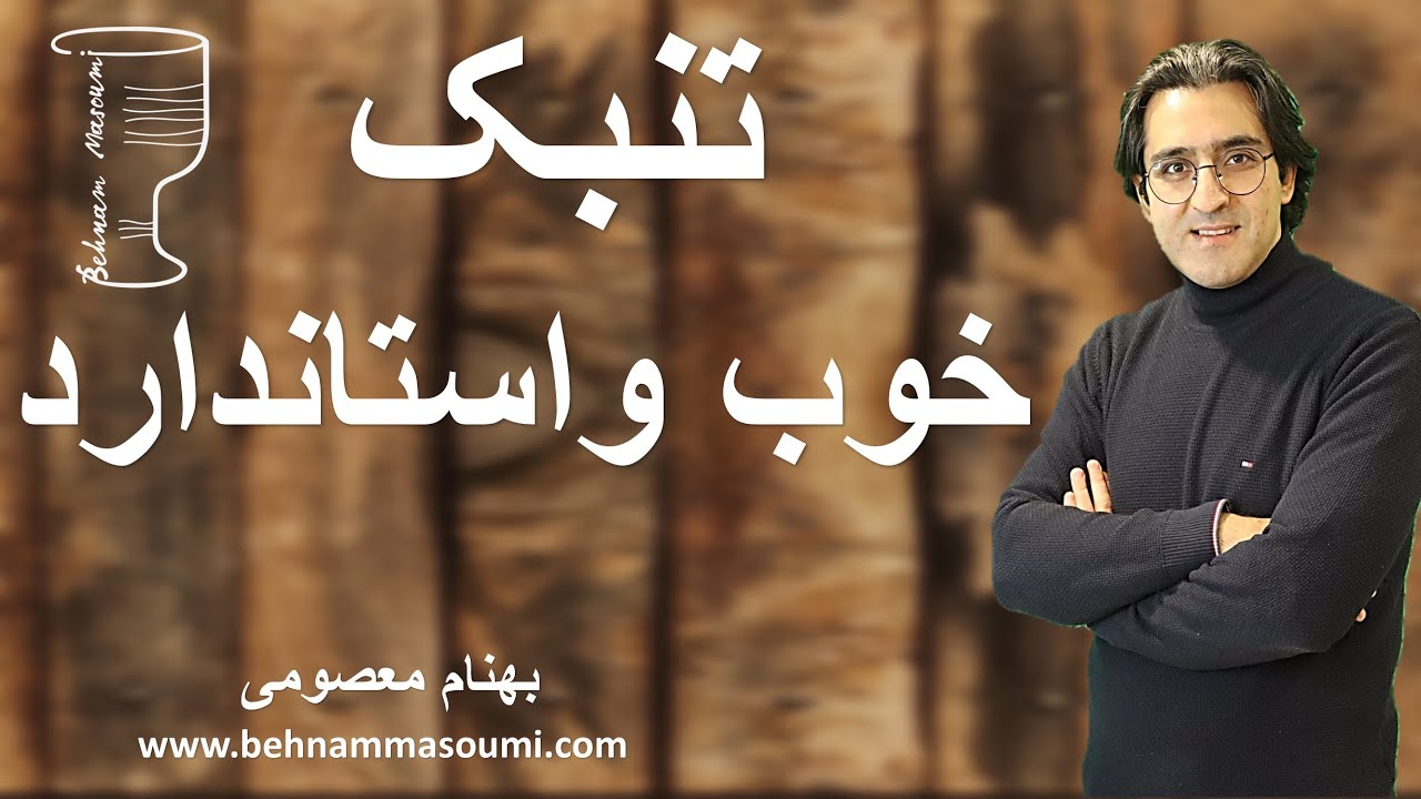 تنبک خوب و استاندارد چه ویژگی هایی دارد / آموزش تنبک / Behnam Masoumi/ Tonbak