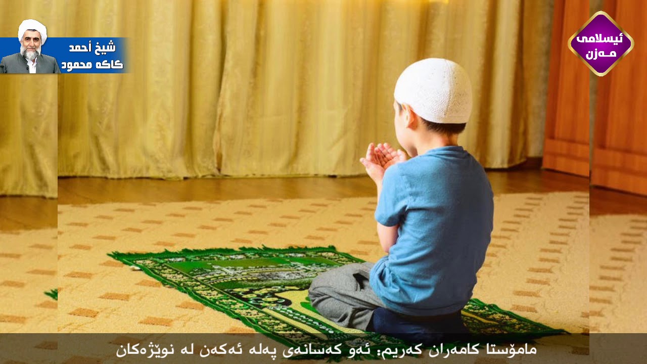 مامۆستا کامەران کەریم 
ئەو کەسانەی پەلە ئەکەن لە نوێژەکان