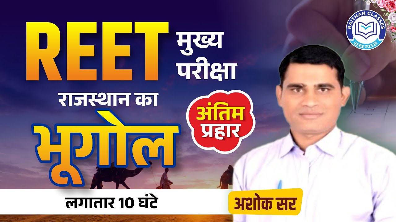 REET Mains exam | Rajasthan geography class | अंतिम प्रहार लगातार 10 घंटे By Ashok Sir