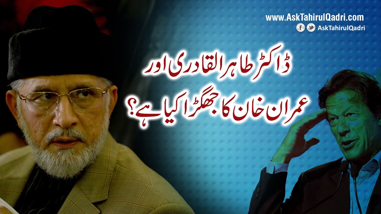 Dr Tahir ul Qadri aur Imran Khan ka kya jhagra hai?