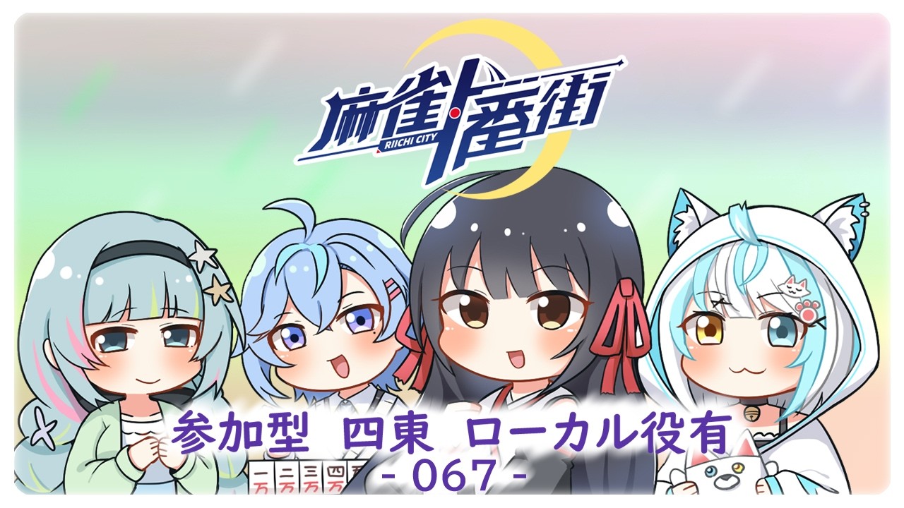 【麻雀一番街】参加型４東　2026 ３月シーズン－ 001（＃067）