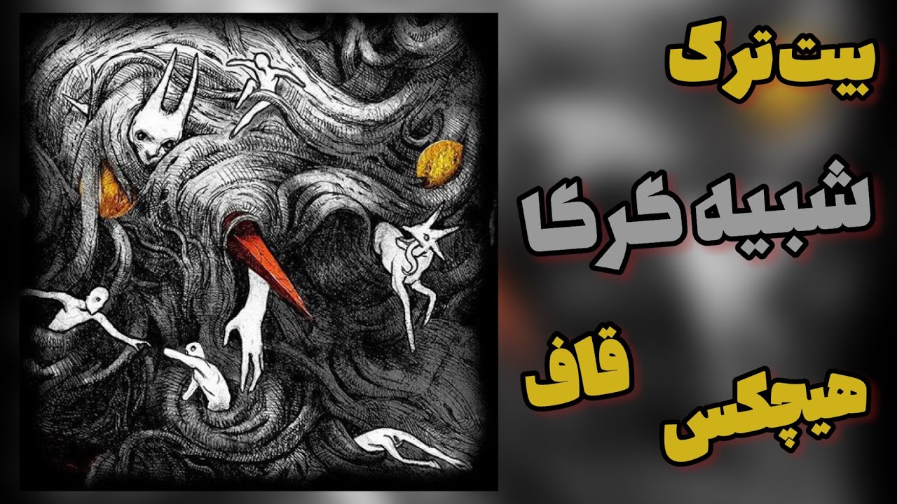 Hichkas - Shabi Gorga (ft. Quf) (INSTRUMENTAL) | بیت ترک شبیه گرگا از هیچکس و قاف - آلبوم مجاز