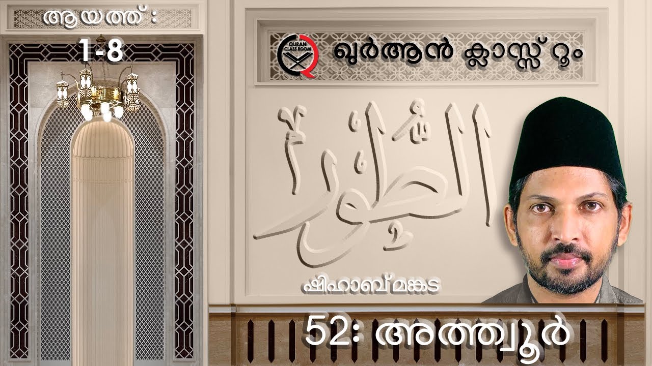 52: അത്ത്വൂർ ആയത്ത് 1-8 | surah at tur malayalam translation and explanation | shihab mankada