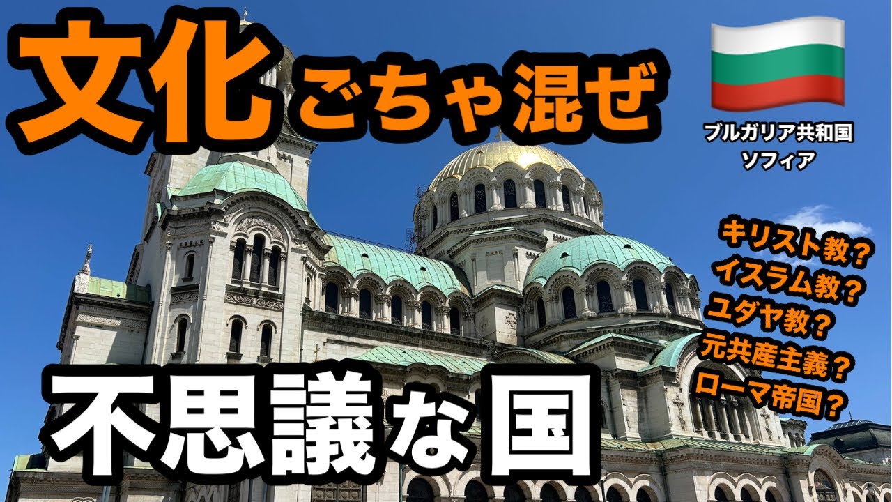 【不思議な街】ブルガリアには歴史と魅力が詰まりすぎていました。