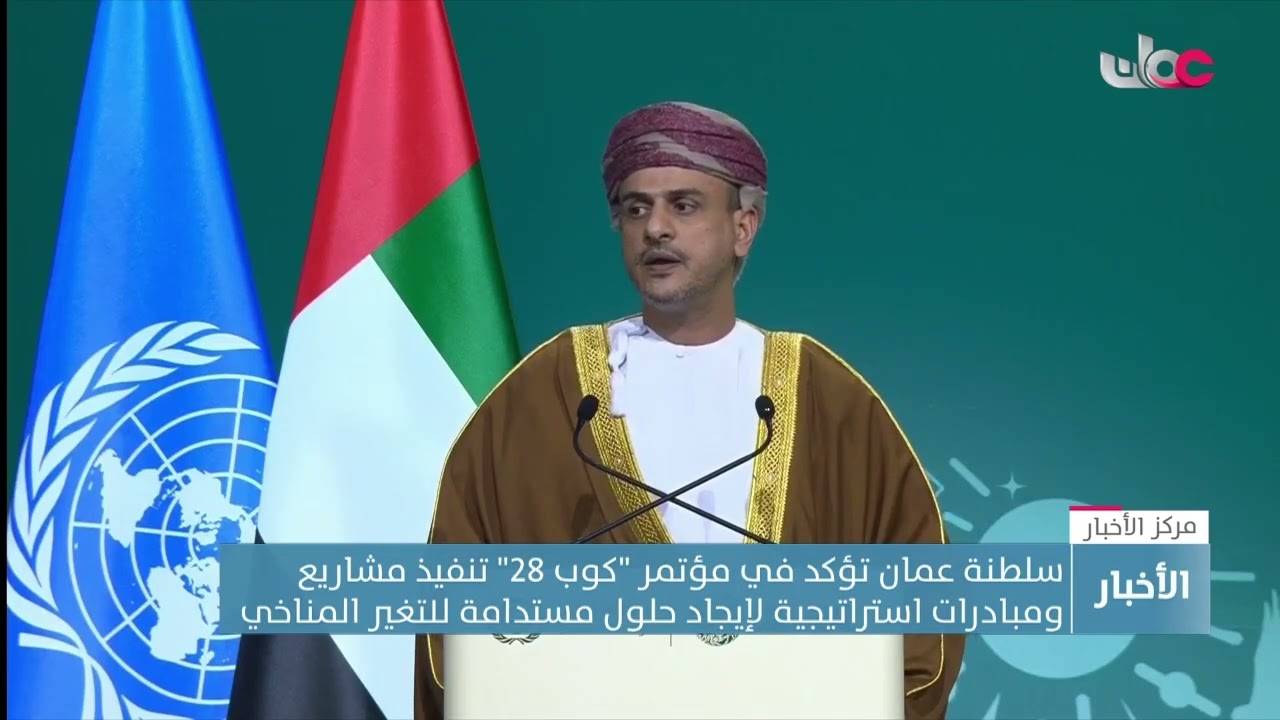 سلطنة عمان تؤكد في مؤتمر كوب 28 تنفيذ مشاريع ومبادرات استراتيجية لإيجاد حلول مستدامة للتغير المناخي.