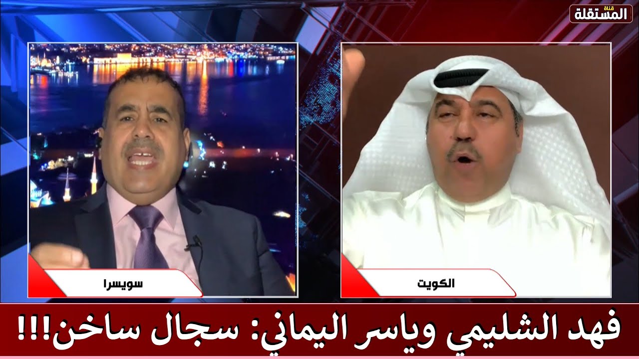 فهد الشليمي وياسر اليماني.. سجال ساخن جدا