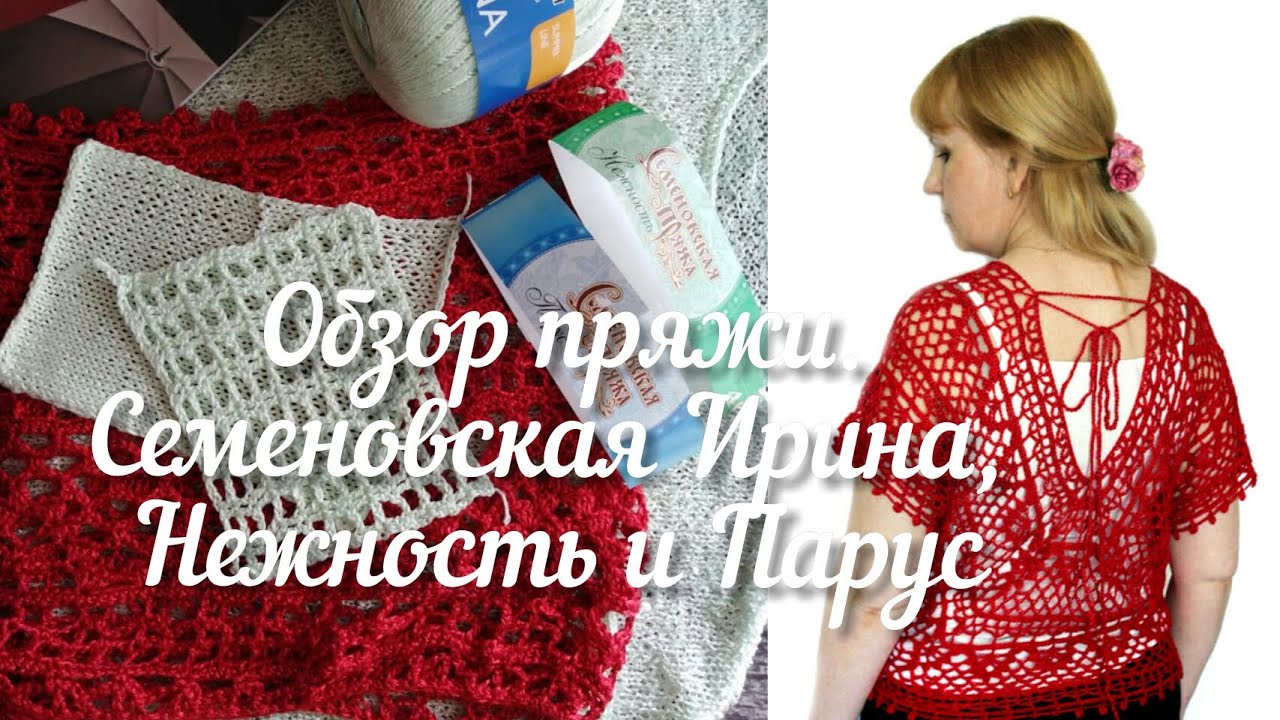 Обзор летней пряжи Семеновская  