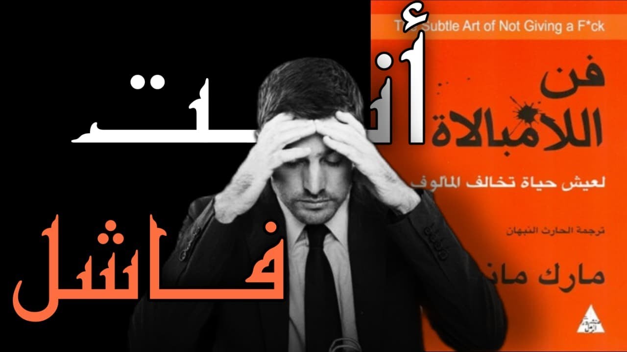 هل مشاكلك لا يمكن حلّها؟ - فنّ اللّامبالاة - الجّزء الثّالث