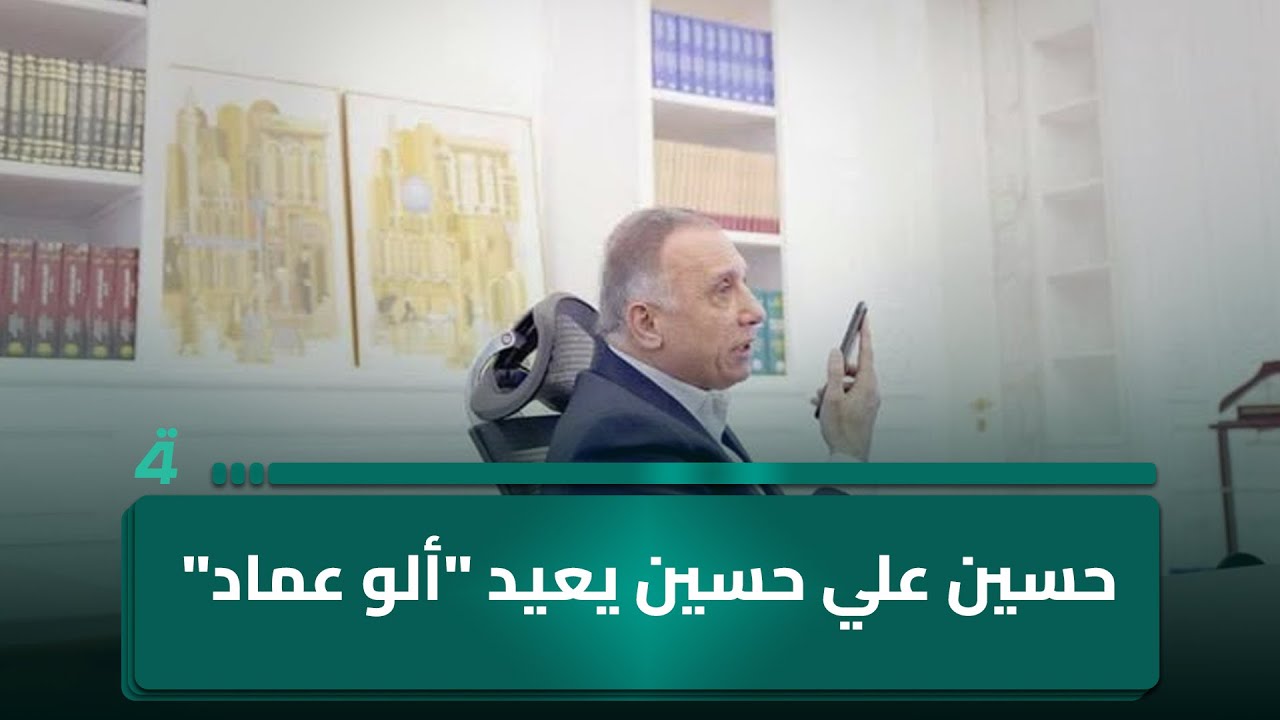 حسين علي حسين يعيد 
