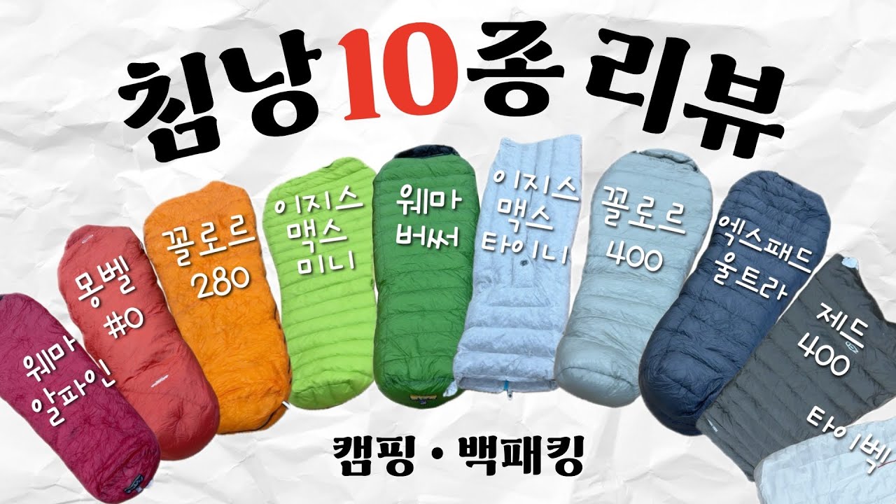 캠핑, 백패킹 침낭 10종 리얼하고 솔직한리뷰(2)