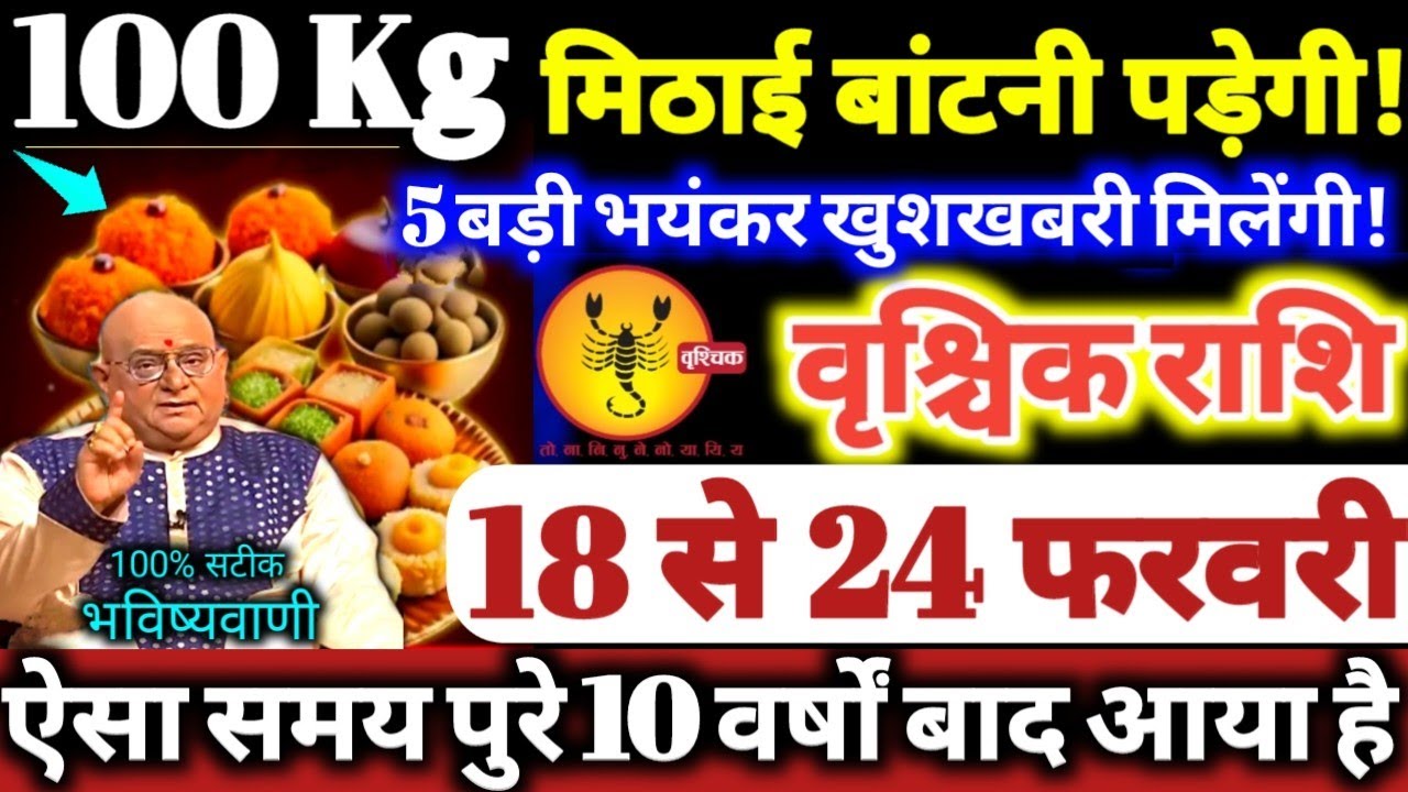 वृश्चिक राशि वालो 18 से 24 फरवरी 2026 / 100 किलो मिठाई बाटोगे, 5 बड़ी भयंकर खुशखबरी मिलेगी Vrishchik