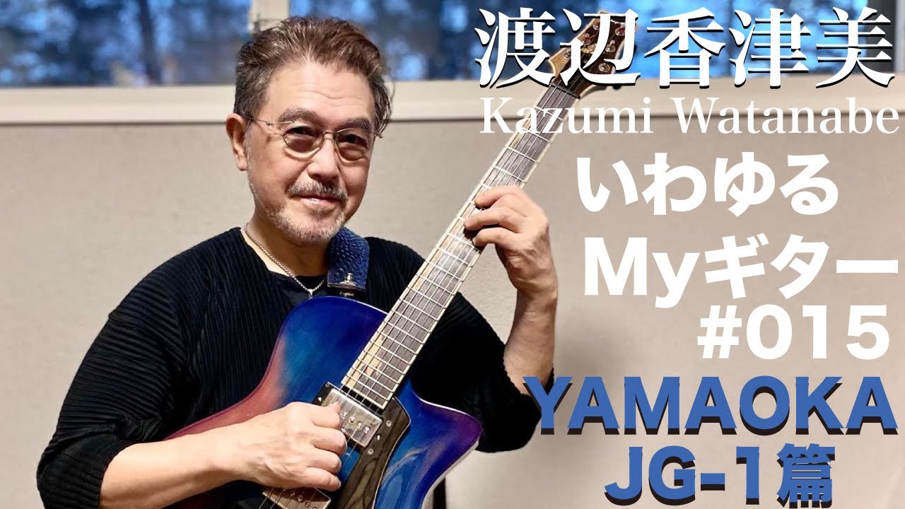 渡辺香津美『いわゆるMYギター』 Yamaoka JG 1篇