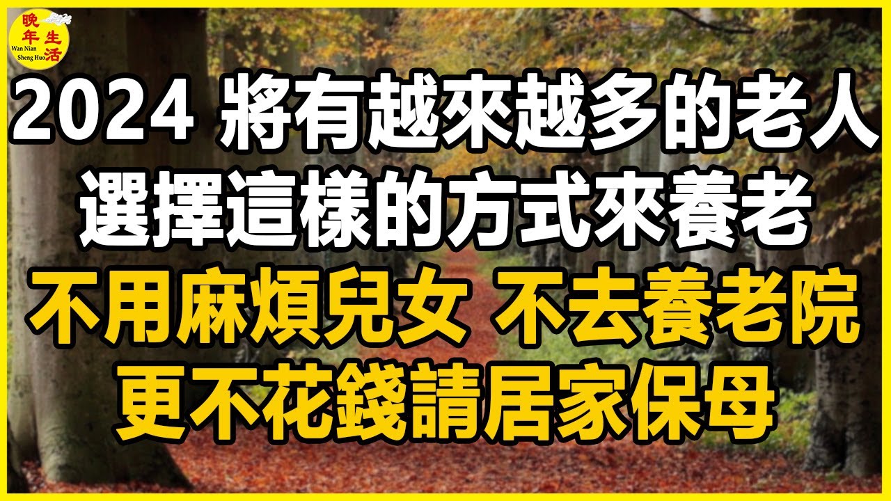 2024，這種「新型養老」模式正在臺灣興起！ 不麻煩兒女，不去養老院，更不花錢請居家保姆，依舊過得很好。#晚年生活 #中老年生活 #為人處世 #生活經驗 #情感故事 #老人 #幸福人生