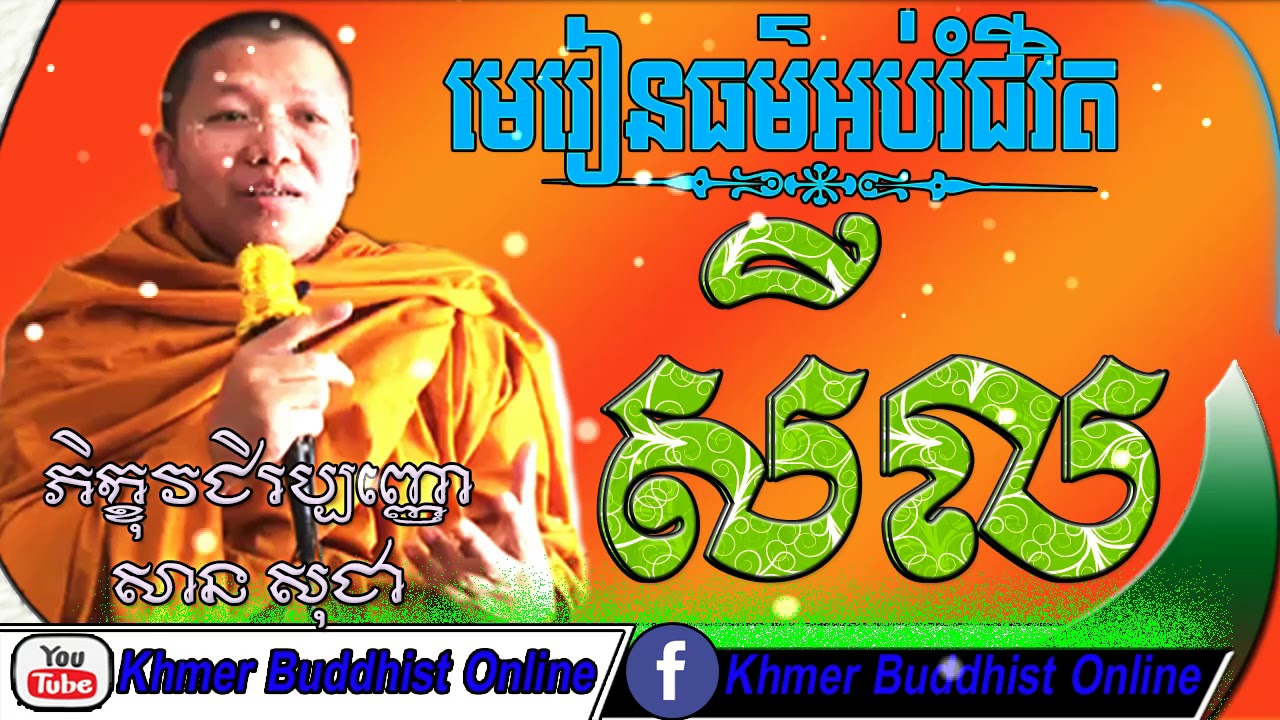 Morality-សីល | San Sochea Preaching The Morality | San Sochea 2018